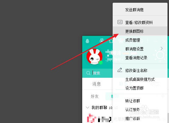 怎么修改QQ群的图标头像