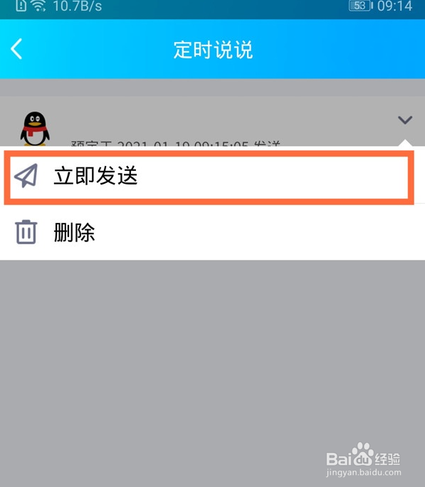 qq说说关闭定时发送的操作