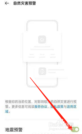真我手机在哪里开启地震预警通知