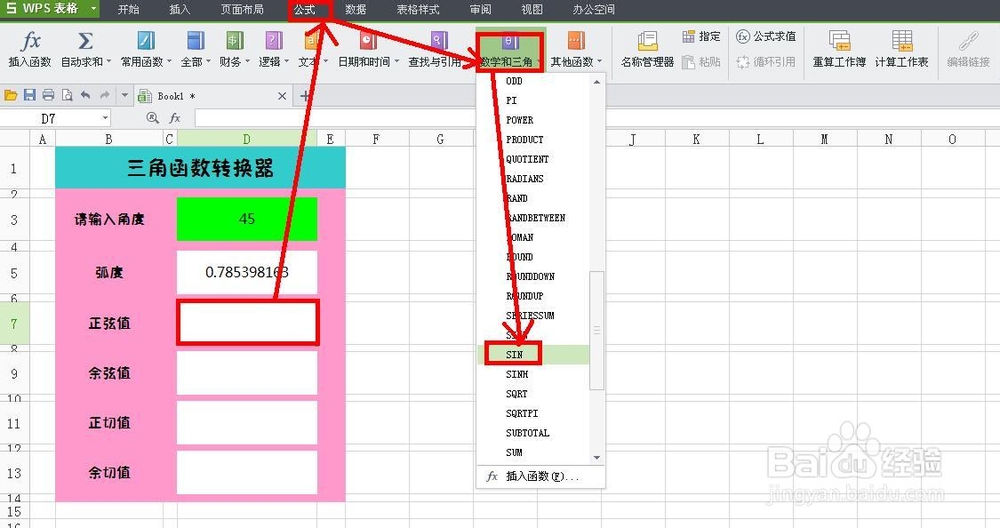 WPS技巧：[6]制作三角函数转换器