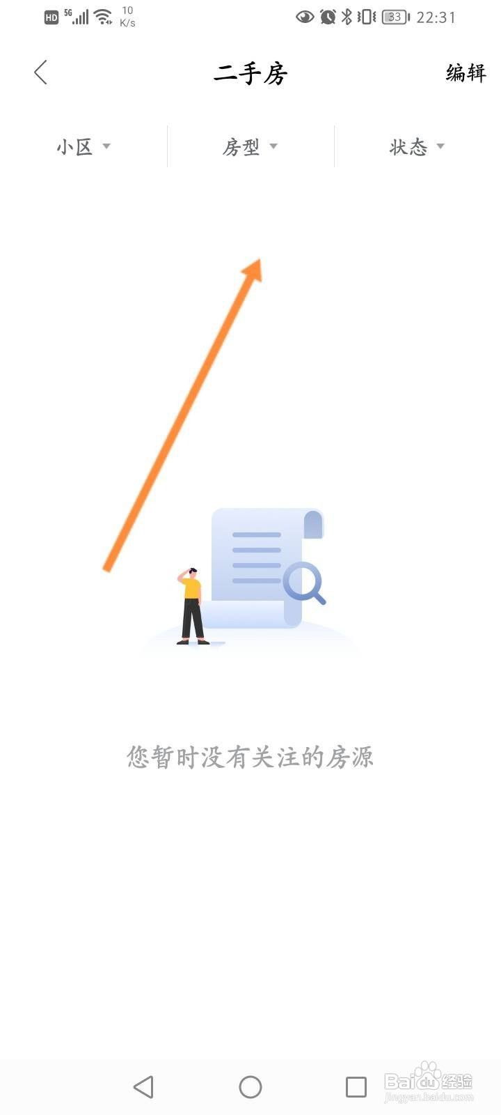 我爱我家软件中怎么查看关注的二手房
