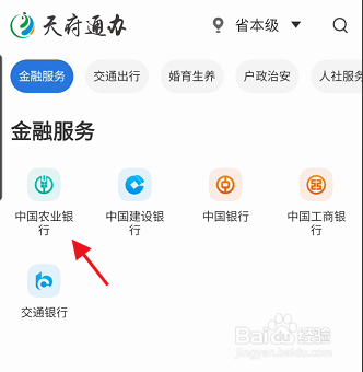 天府通办APP如何用农业银行进行缴费