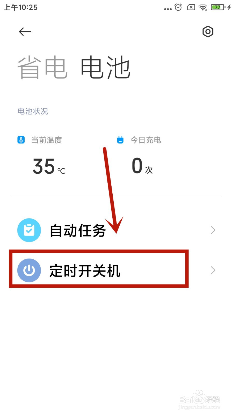 小米手机如何定时开关机？