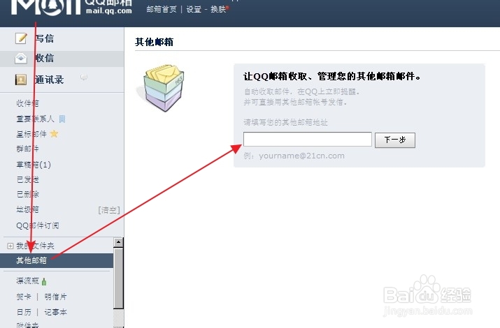 如何在QQ邮箱中添加其他邮箱