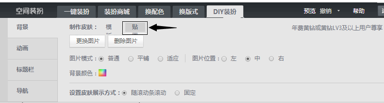 QQ空间自定义背景皮肤