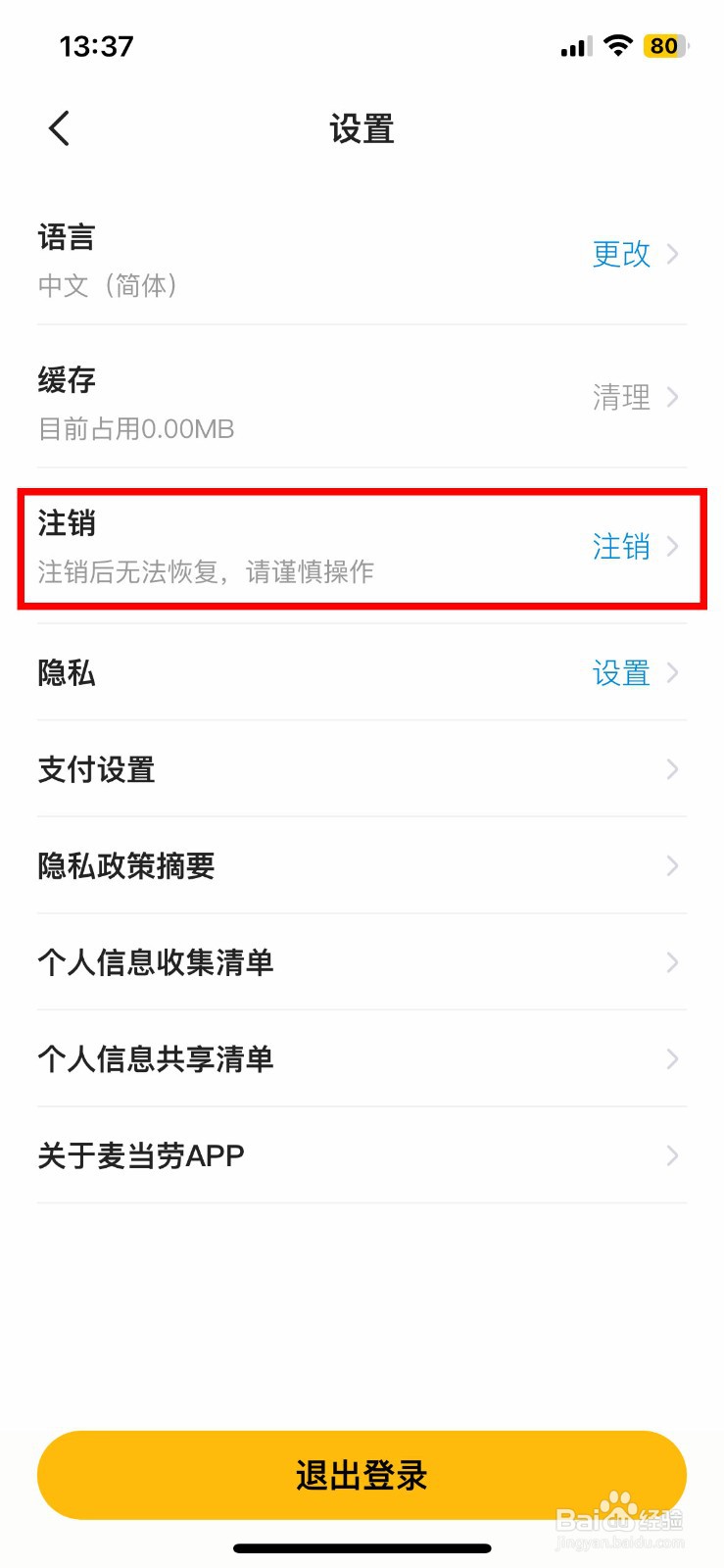 麦当劳软件app怎么快速注销个人的账号