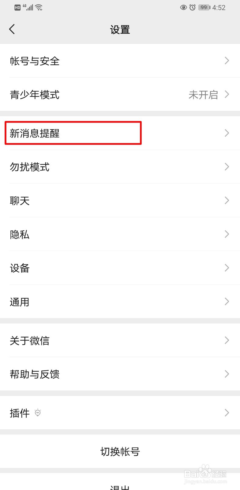 怎么修改微信信息通知铃声