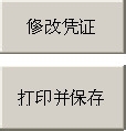 迷你记账系统制作：[8]凭证修改打印保存
