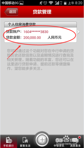 中国银行手机银行怎样查询贷款
