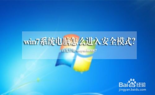 win7系统电脑怎么进入安全模式？