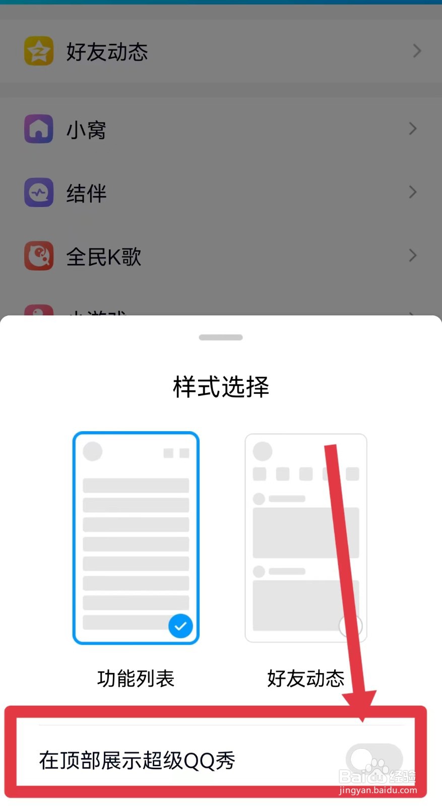 手机QQ怎样在顶部展示超级QQ秀