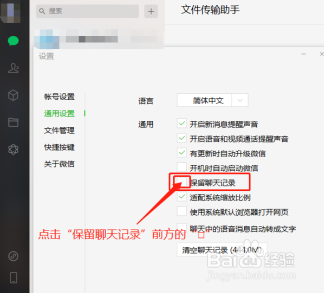 微信电脑版设置保留聊天记录的方法