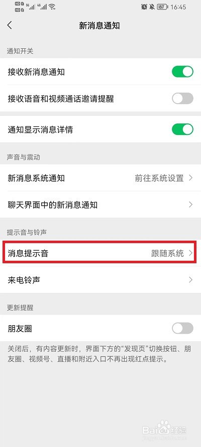 微信怎么设置特别提示音