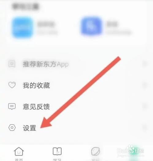 新东方APP如何修改登录密码