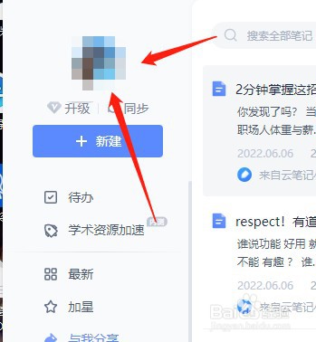 有道云笔记如何找到账号信息？