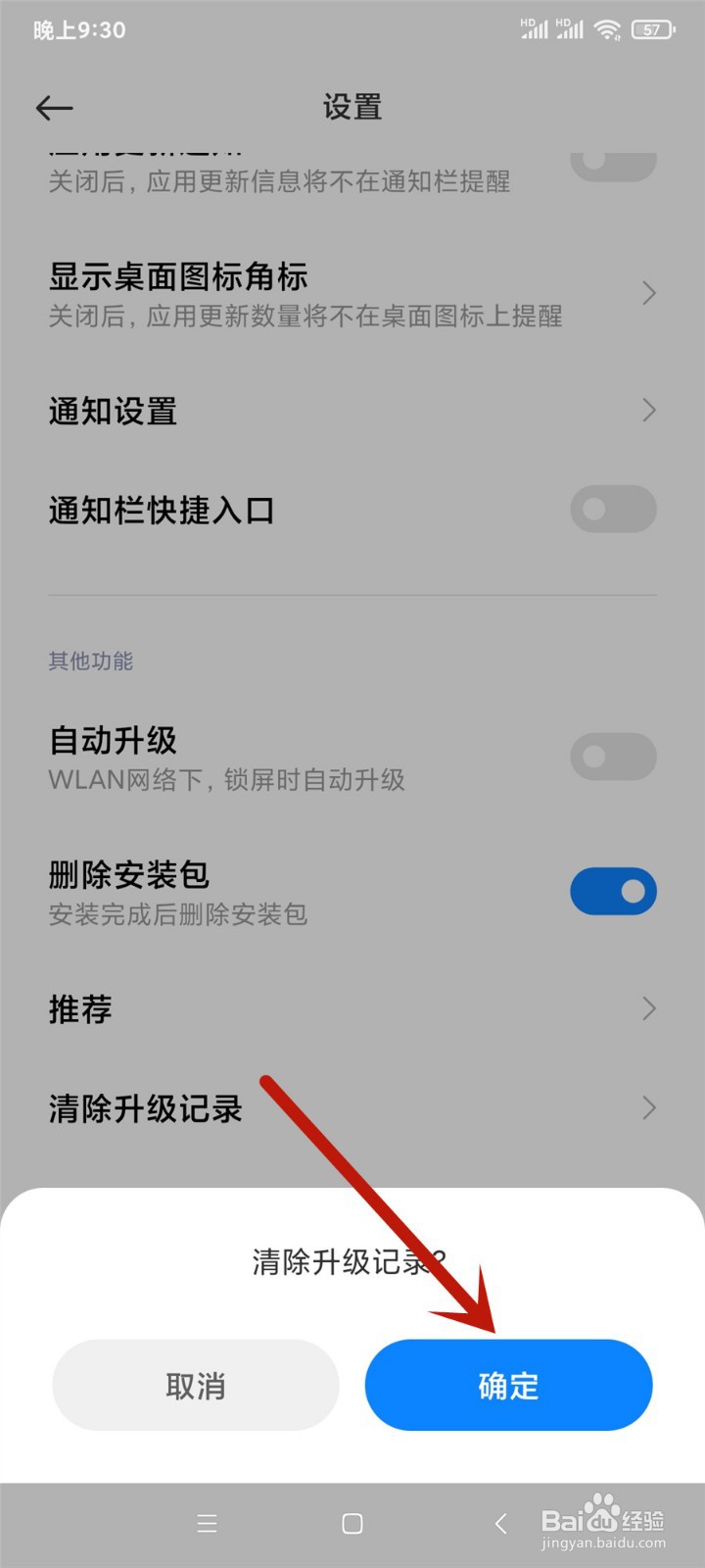 小米手机应用商店怎么清除升级记录