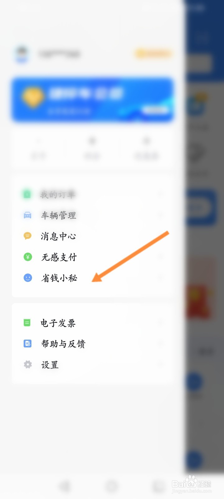 捷停车怎么修改省钱小秘的提醒模式