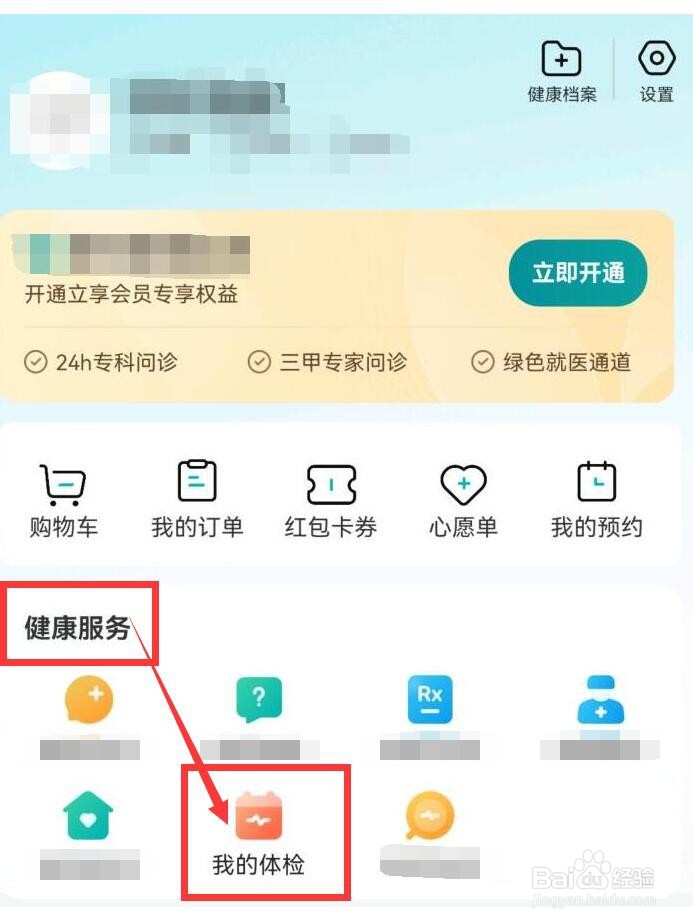 京东健康预约体检的具体内容在哪查看