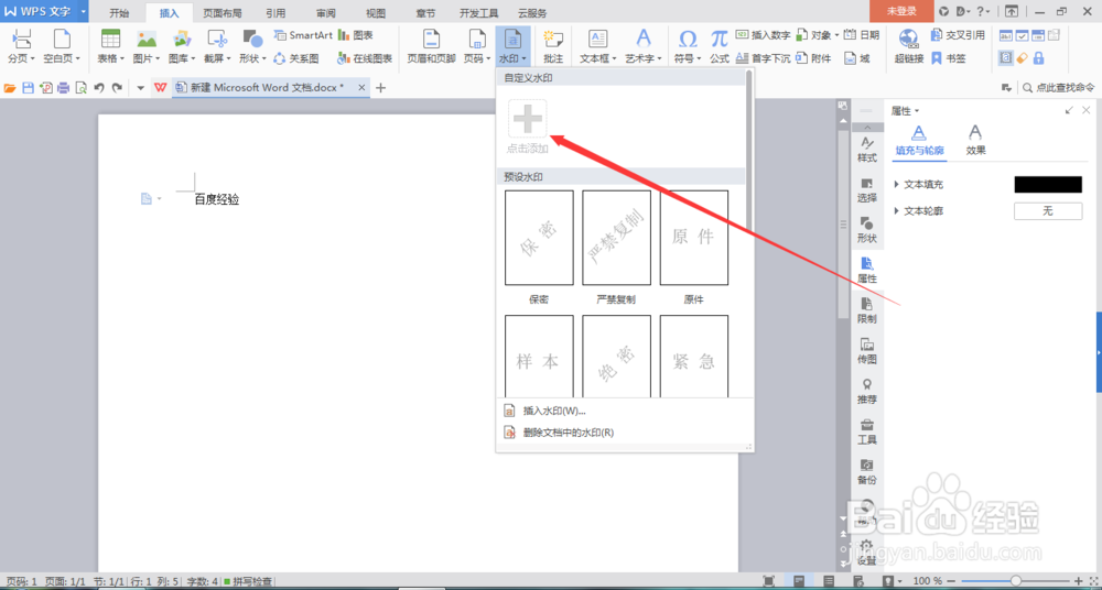 world如何设置文字水印和图片水印