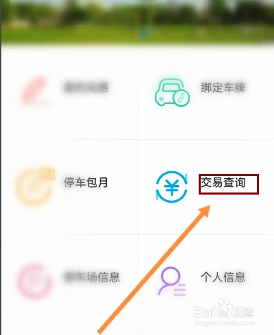 中国银行怎么查看智慧停车交易记录