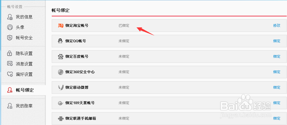 新浪微博怎么绑定和解绑淘宝支付宝账号