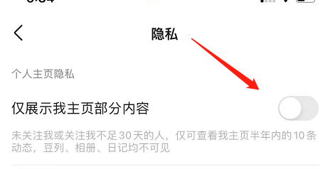 豆瓣怎么设置仅暂时主页部分内容