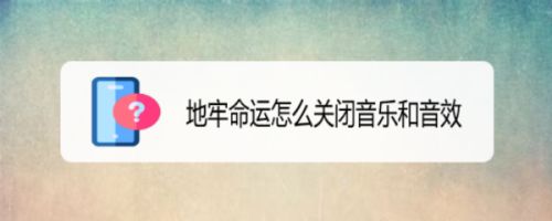 地牢命运怎么关闭音乐和音效