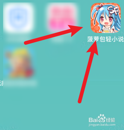 菠萝包轻小说APP怎样使用QQ号登录？