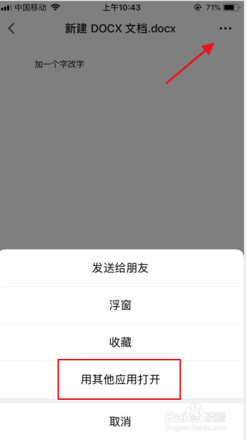 苹果手机如何修改doc或docx及word文件