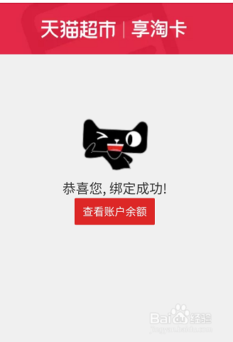 淘宝绑定天猫超市卡