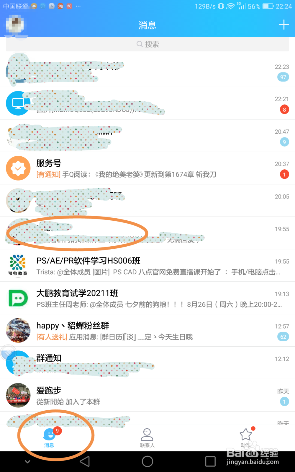 手机QQ如何屏蔽一个人