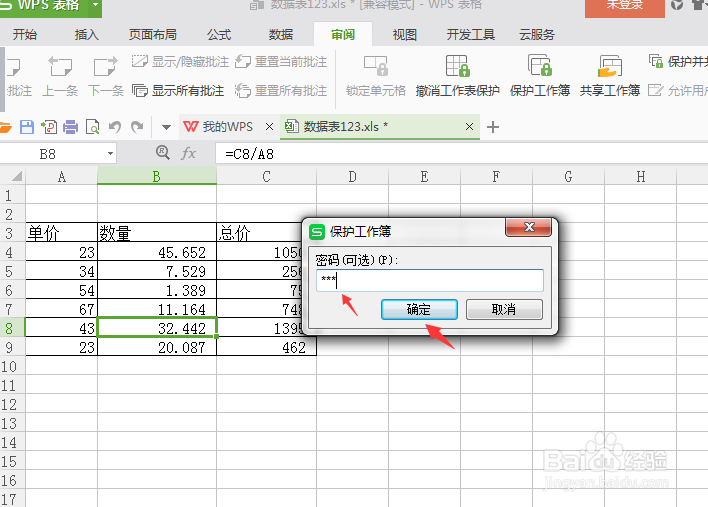 excel表格如何添加密码保护