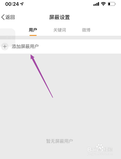 微博怎么屏蔽用户