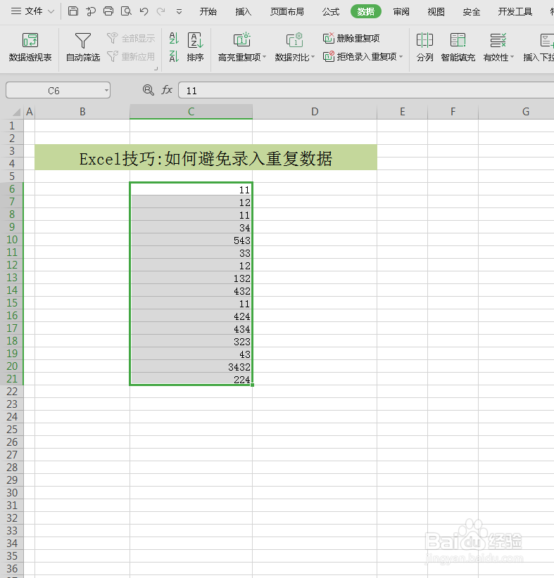 excel如何避免输入重复项