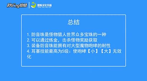 怪物猎人世界防音珠有什么作用 百度经验 怪物猎人世界防音珠有什么作用 百度经验