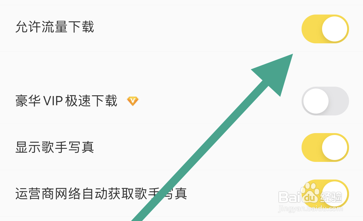 开启允许酷我音乐流量下载的方式