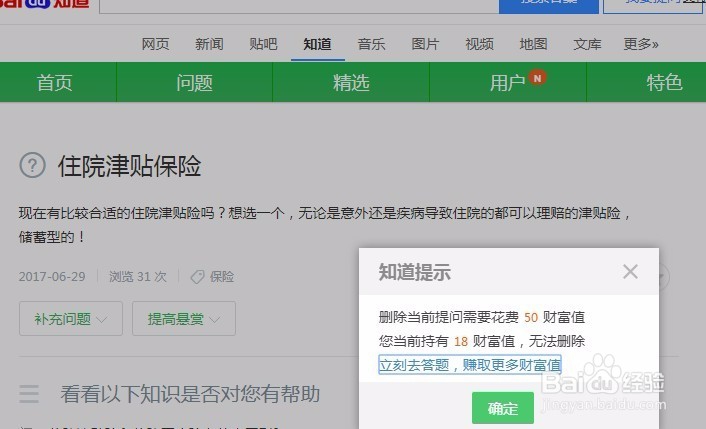 百度知道如何删除自己的提问