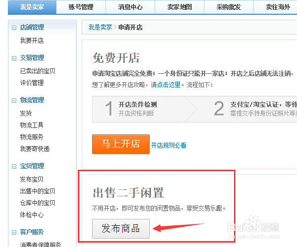 淘宝怎么卖二手东西