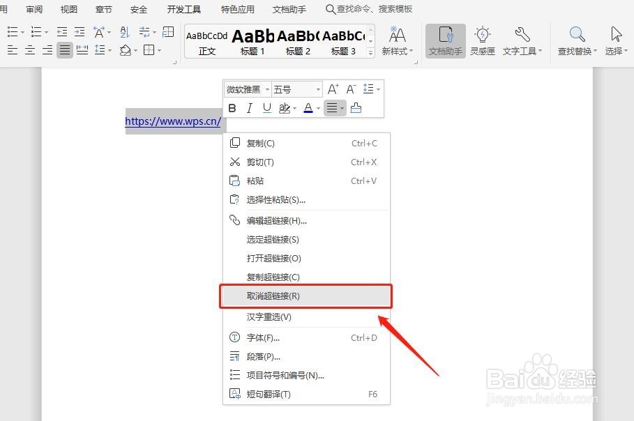 【Word技巧】如何取消自动设置超链接