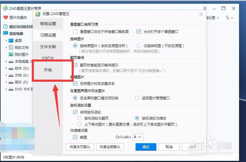 2345看图王怎么取消自动升级