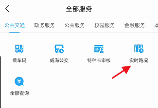 威海市民卡APP如何查看实时路况
