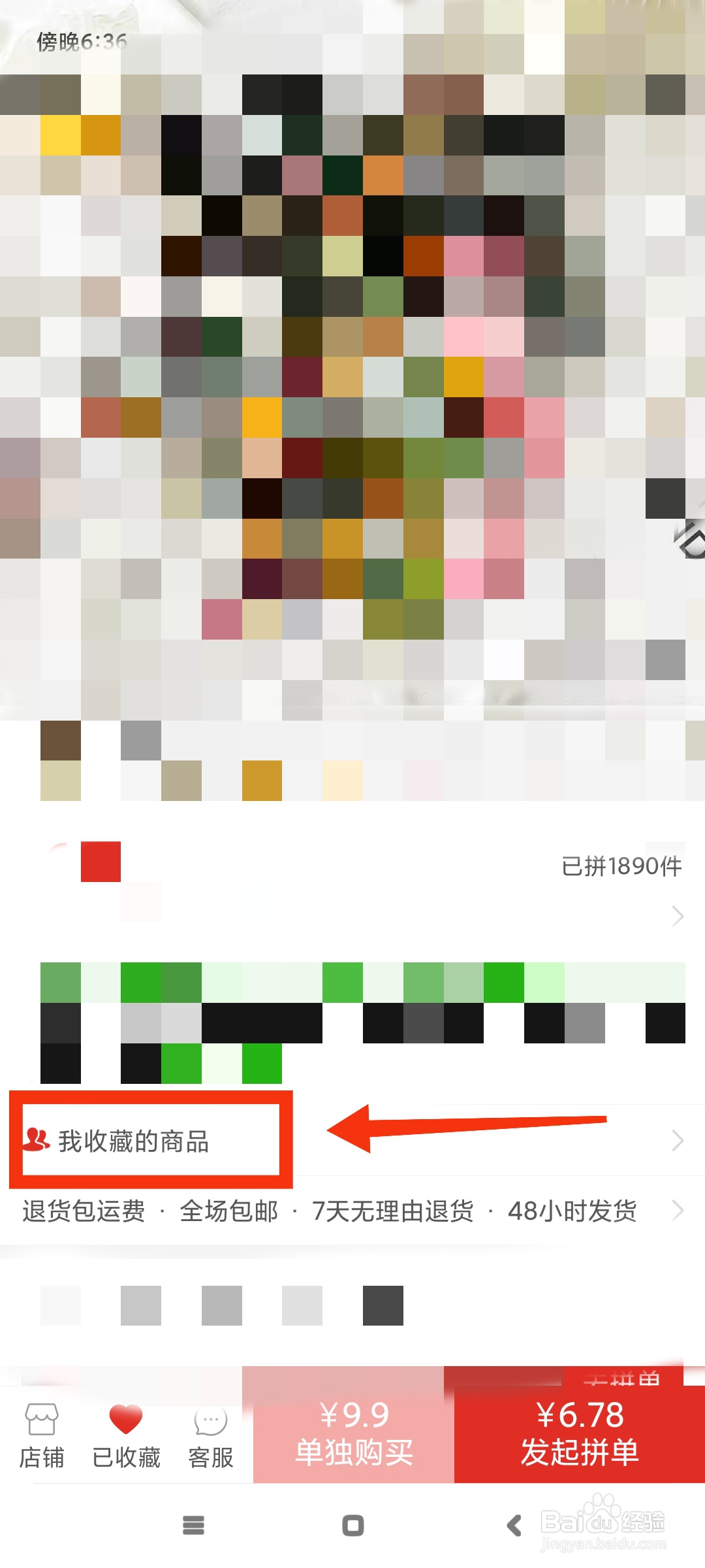 拼多多如何查看商品收藏的时间?