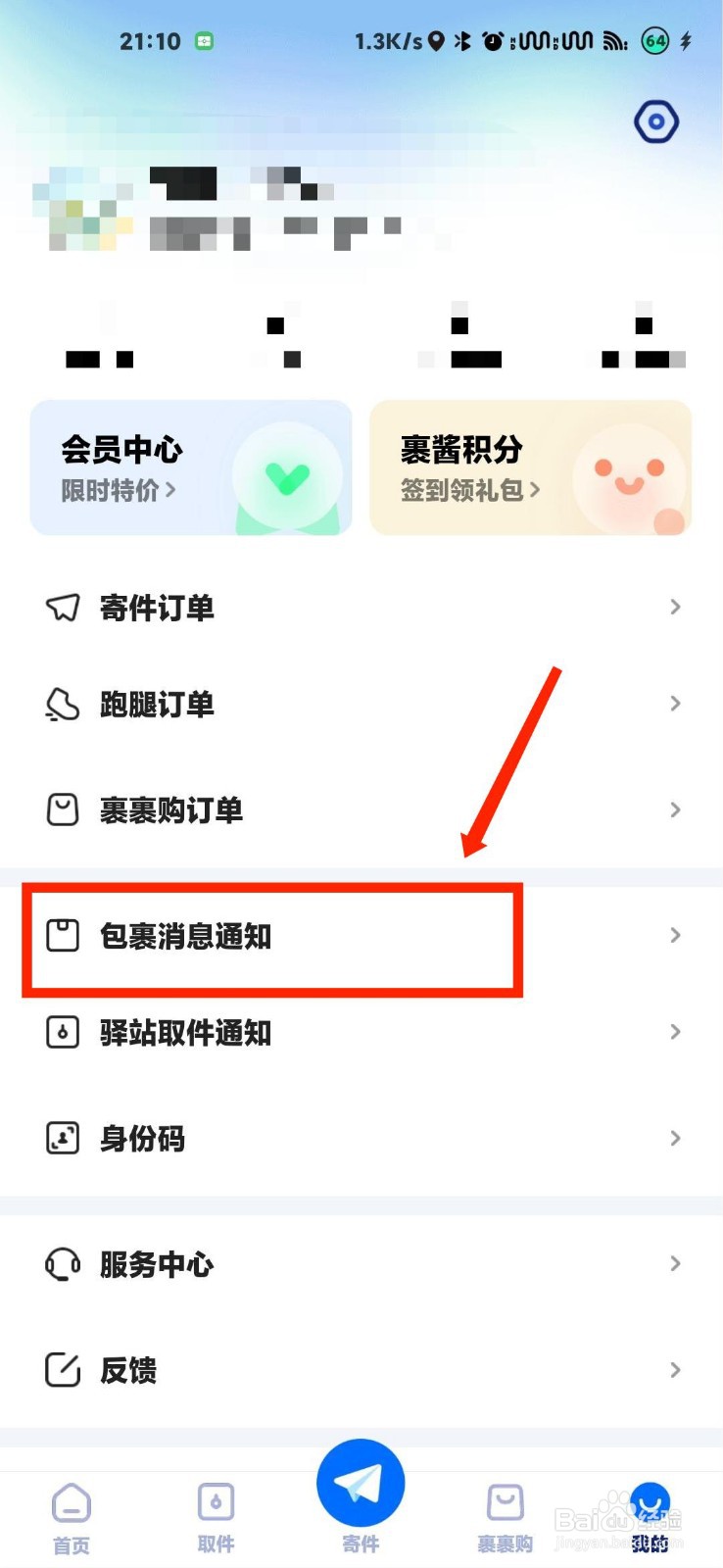 菜鸟裹裹怎么开启裹酱好物提醒
