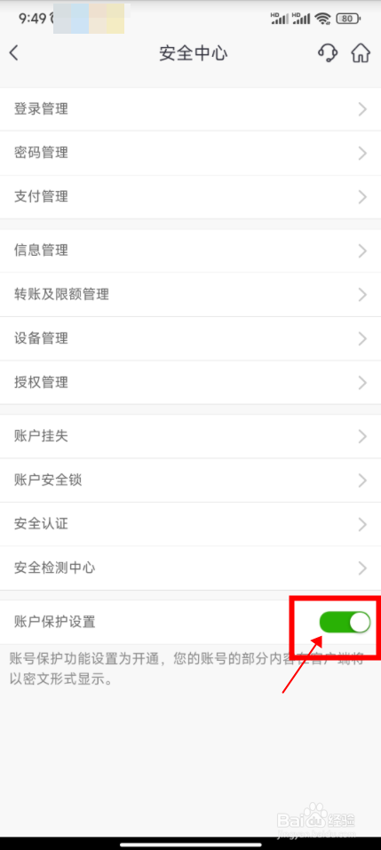 邮储银行如何开启账户保护