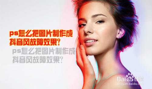 ps怎么把图片制作成抖音风故障效果