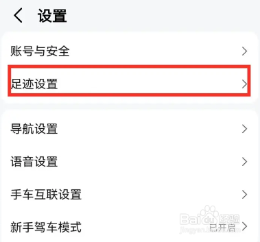 高德地图如何开启足迹记录