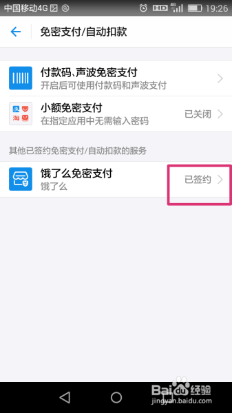 怎样关闭饿了么支付宝免密支付