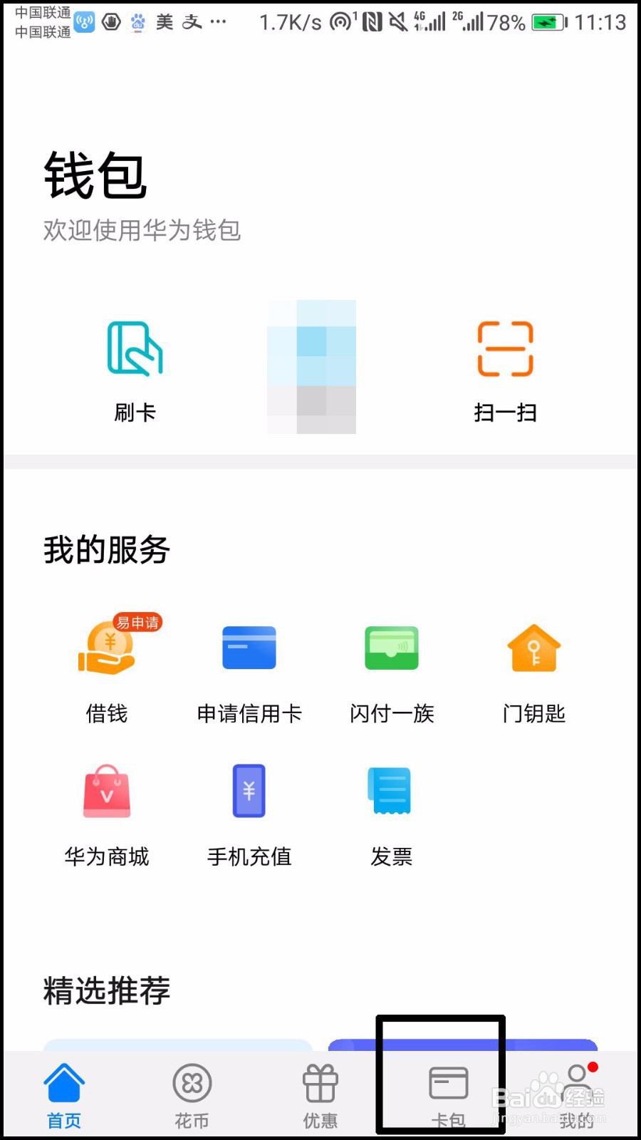 如何使用华为钱包使用购买NFC公交卡