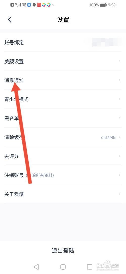 爱糖APP如何关闭消息提示声音