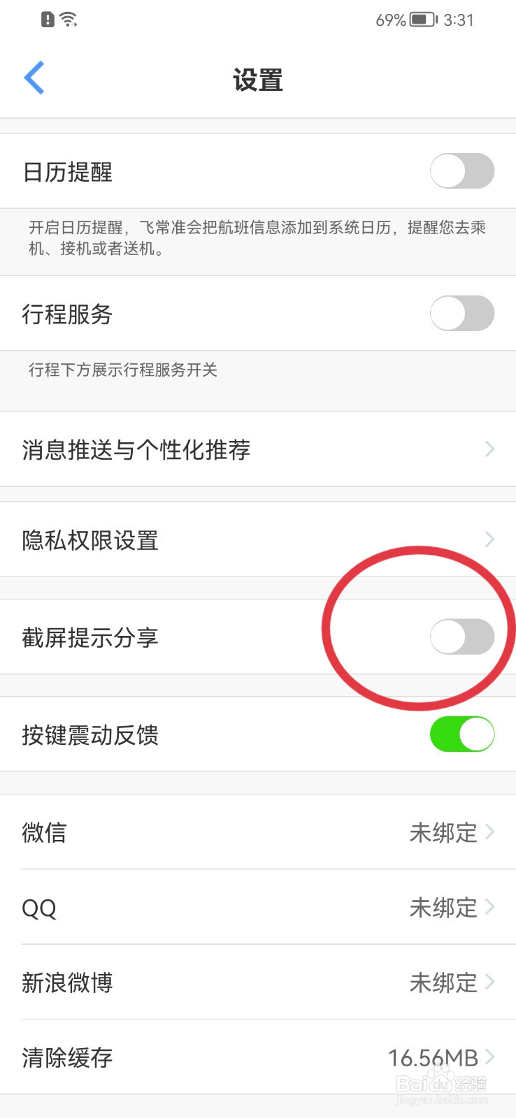 飞常准如何关闭截屏提示分享